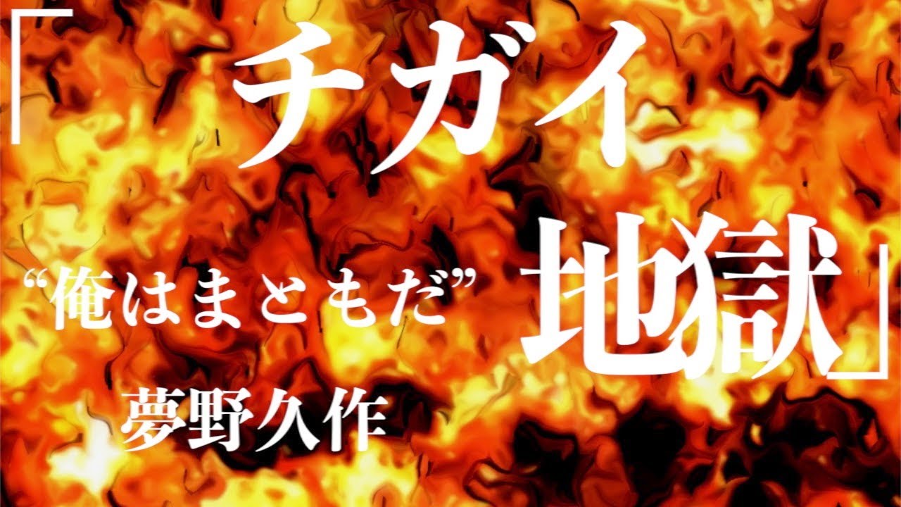 【朗読/小説/ミステリー】夢野久作・×チガイ地獄【サスペンス/音読】