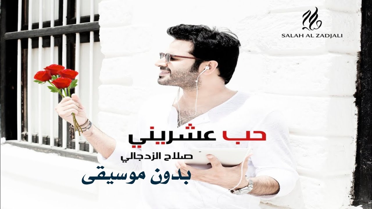 حب عشريني بدون موسيقى صلاح الزدجالي _ اغاني بدون موسيقى دفوف اسلامي