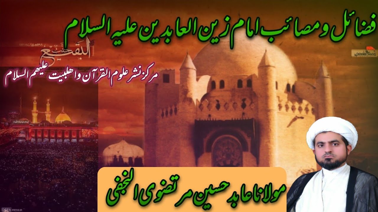 شھادت امام زین العابدین علیہ السلام اور فضائل مولانا عابد حسین مرتضوی النجفی