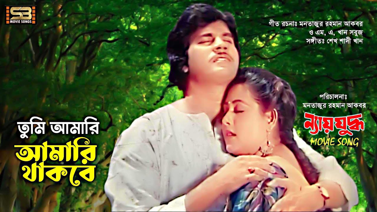 Tumi Amari Amari Thakbe | Ilias Kanchan | Runa Laila & M A Khalek | Nyay Juddho | SB Movie Songs