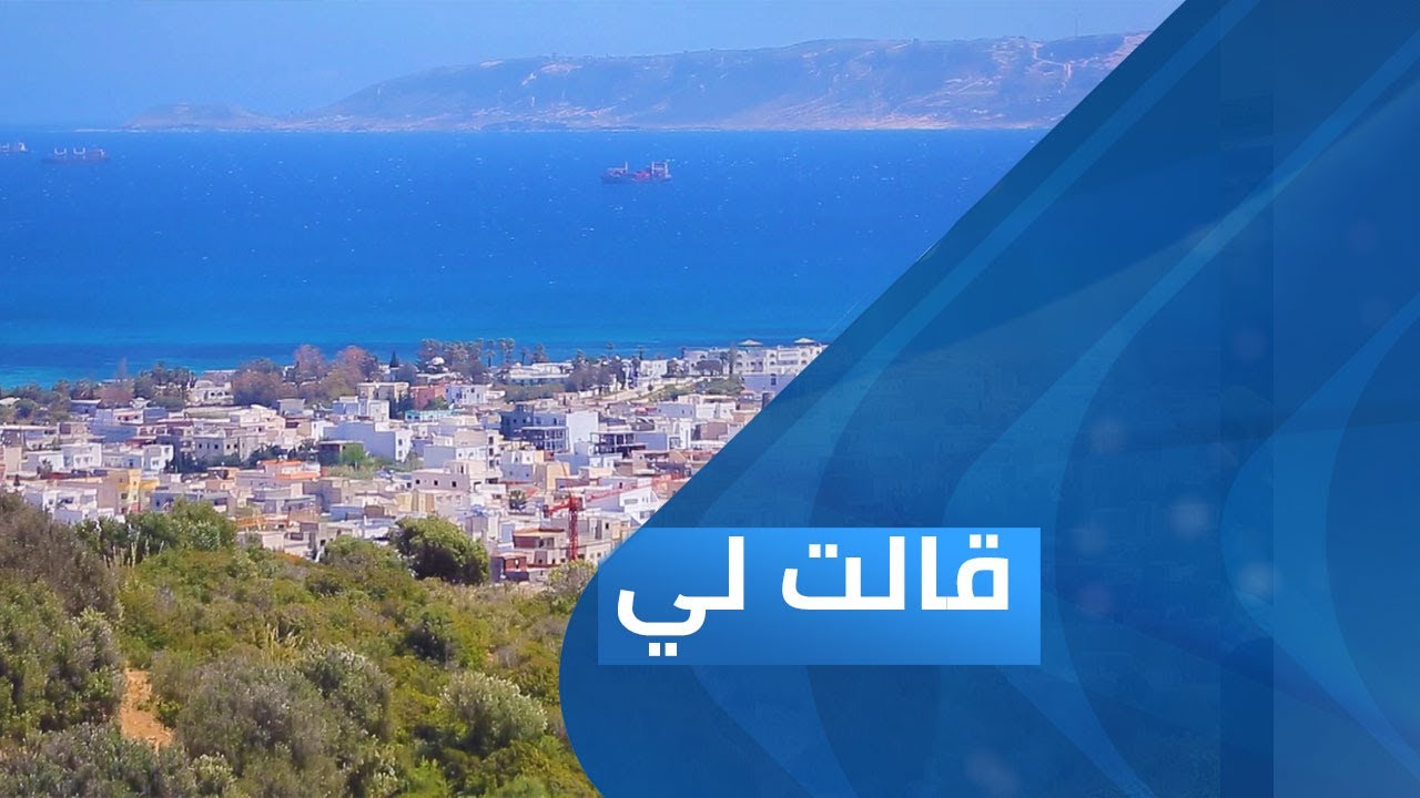 بنزرت ... تاريخ وذاكرة - الأديب التونسي عبد الواحد براهم  | قالت لي