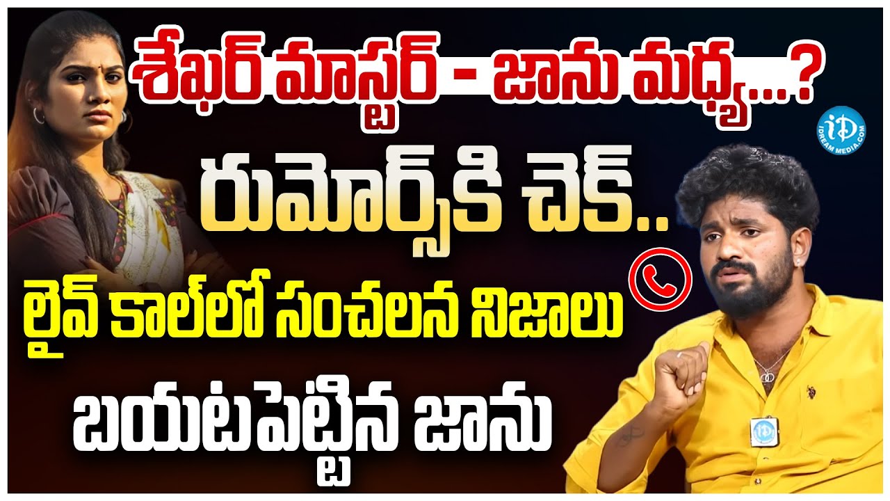 Janu Lyri Sensational Audio Call | Janu Lyri Responds To Rumors | Shekar Master | iDream Araku