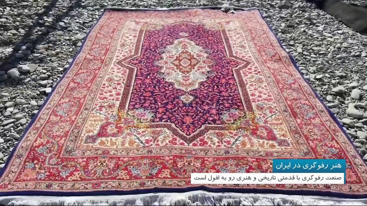 رکود بازار رفوگران فرش دستباف در ایران