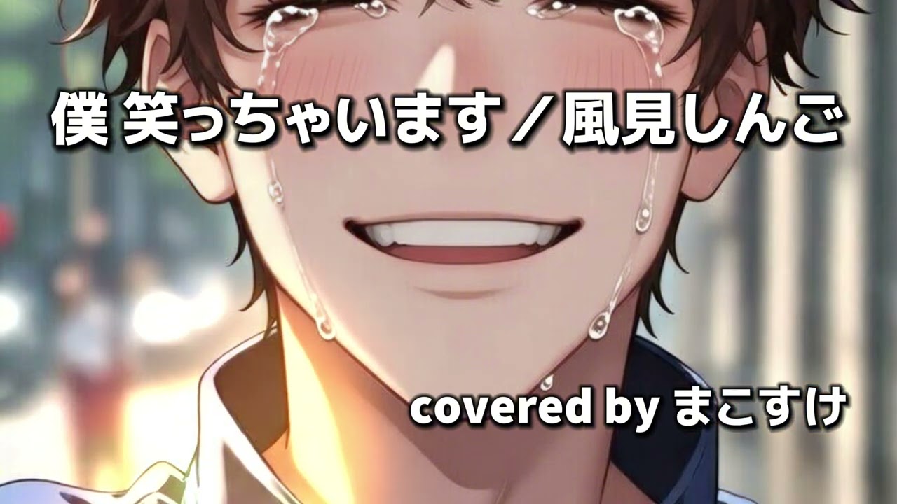 僕 笑っちゃいます（風見しんご）歌ってみたよ。covered by まこすけ