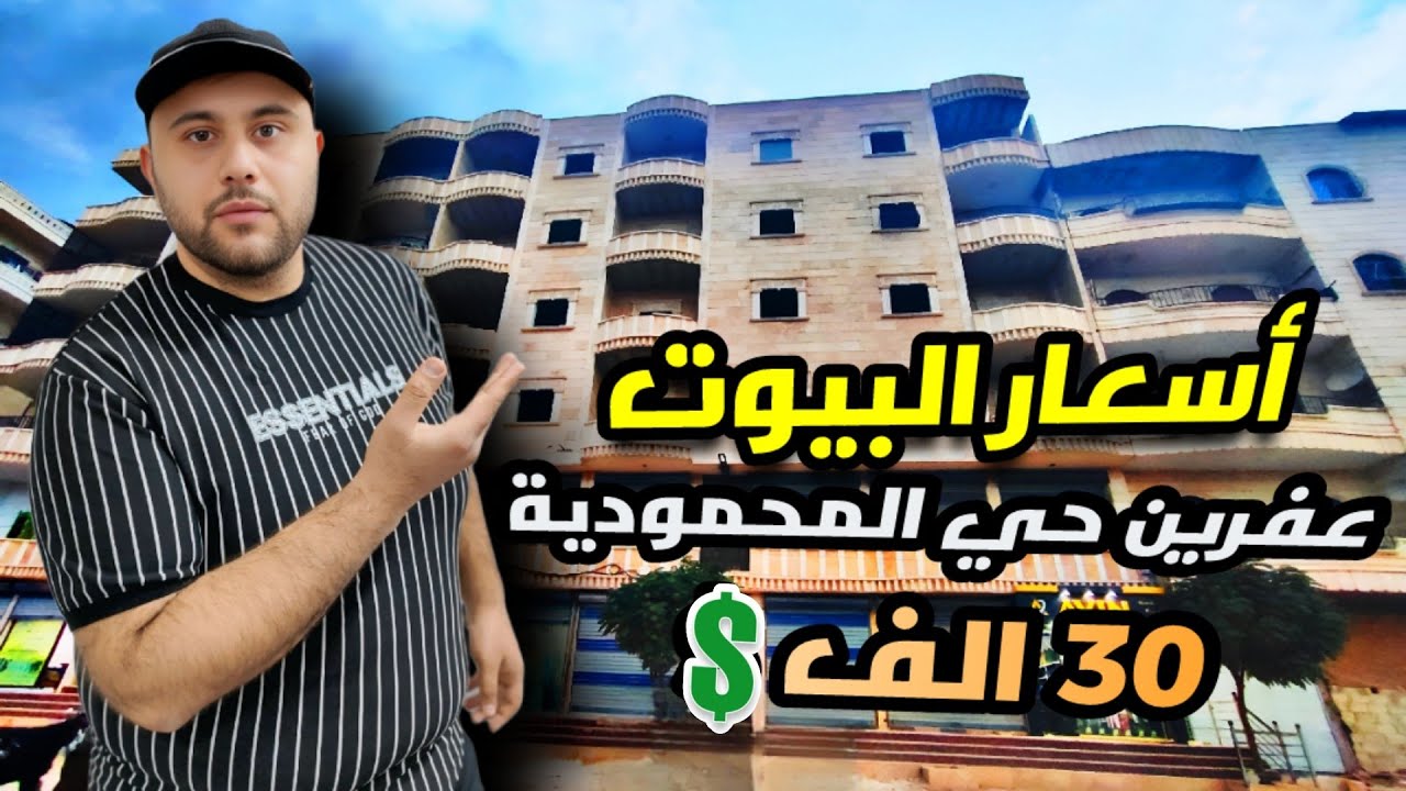 اسعار البيوت في عفرين حي المحمودية ، ثلاث شقق للبيع 💲