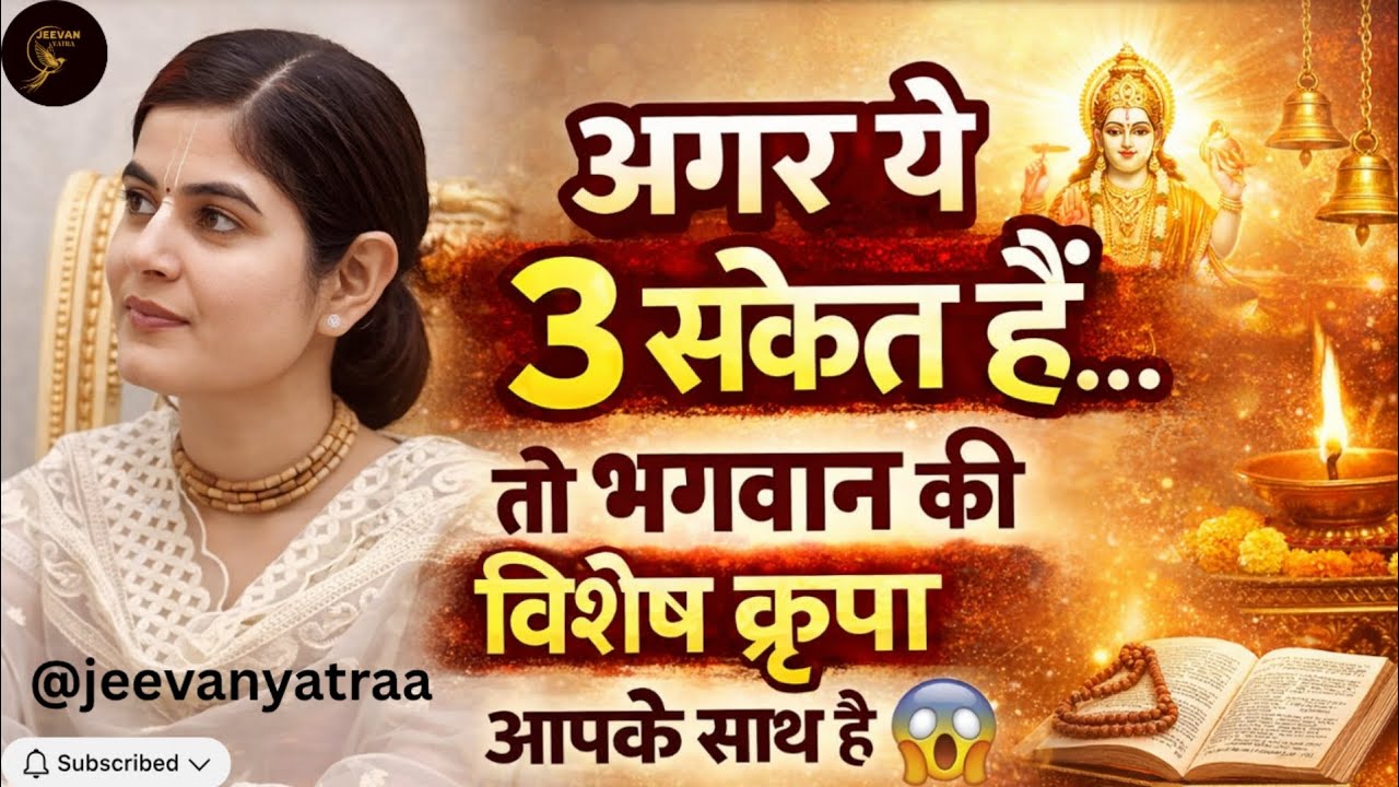 अगर ये 3 संकेत हैं… तो भगवान की विशेष कृपा आपके साथ है 🙏😱 @Chitralekhaji