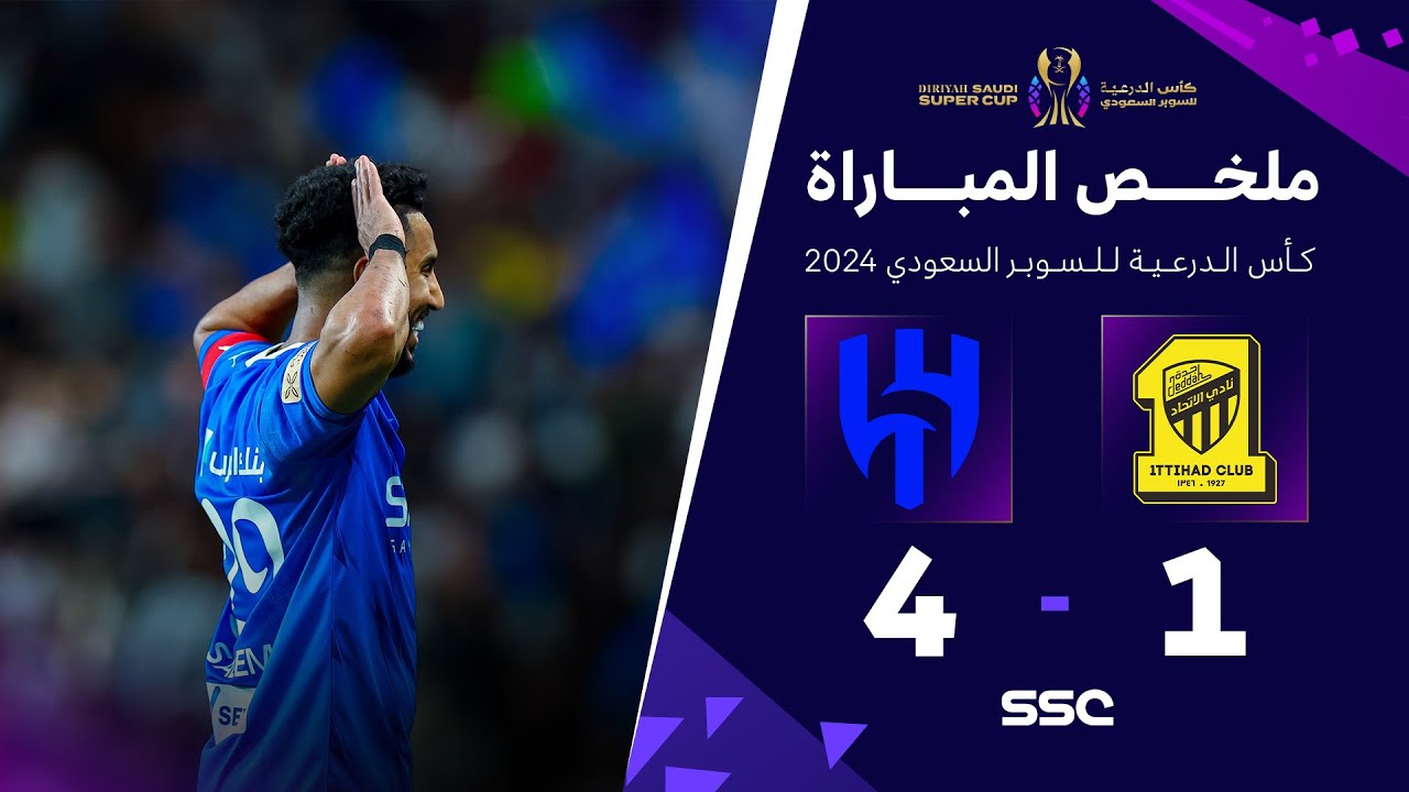 ملخص مباراة الاتحاد 1 - 4 الهلال | نهائي كأس الدرعية للسوبر السعودي