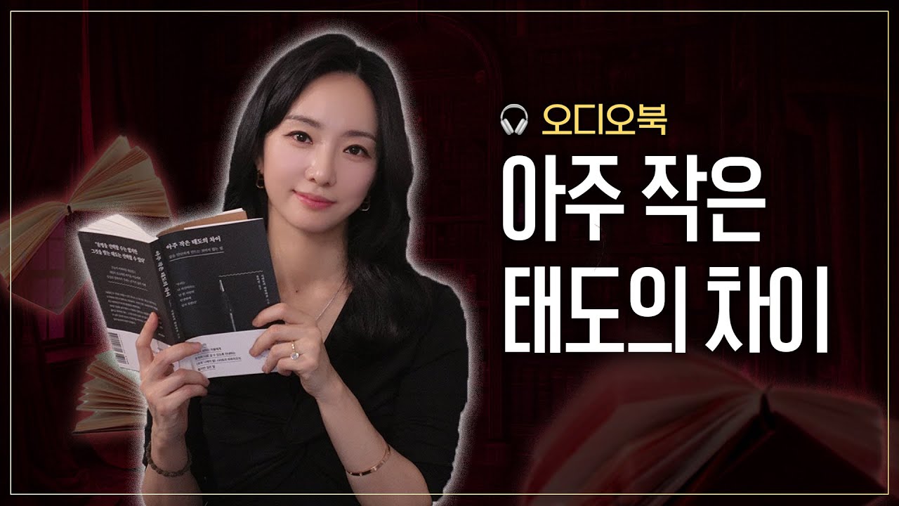 '아주 작은 태도의 차이' 아나운서 조수빈 낭독 [도도한서재]