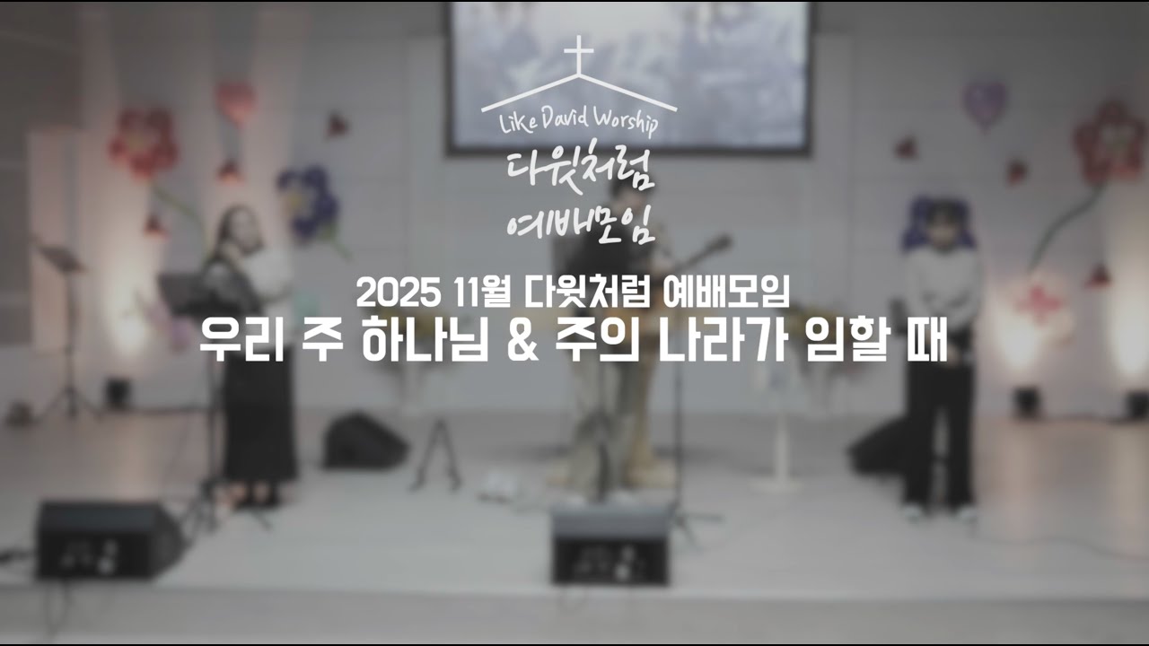 우리 주 하나님 & 주의 나라가 임할 때 | 다윗처럼 예배모임 2025. 11.29.