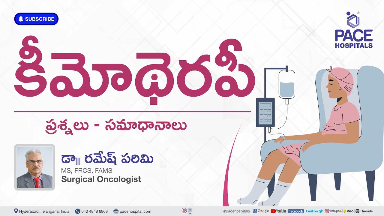కీమోథెరపీ చికిత్స - విధానం, ఉపయోగాలు, సైడ్ ఎఫెక్ట్స్, ఫలితాలు, ఆహారం | Chemotherapy Telugu