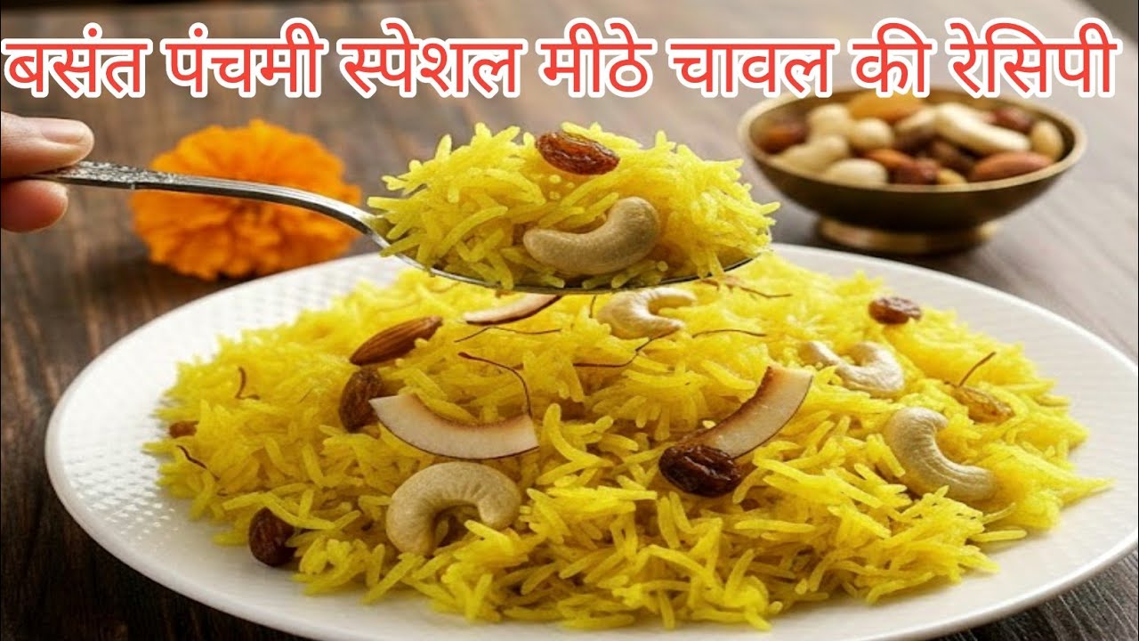 बसंत पंचमी  पर बनने वाले मीठे चावल की अब तक की सबसे आसान रेसिपी 😋।Basant Panchmi Special Kesriya...
