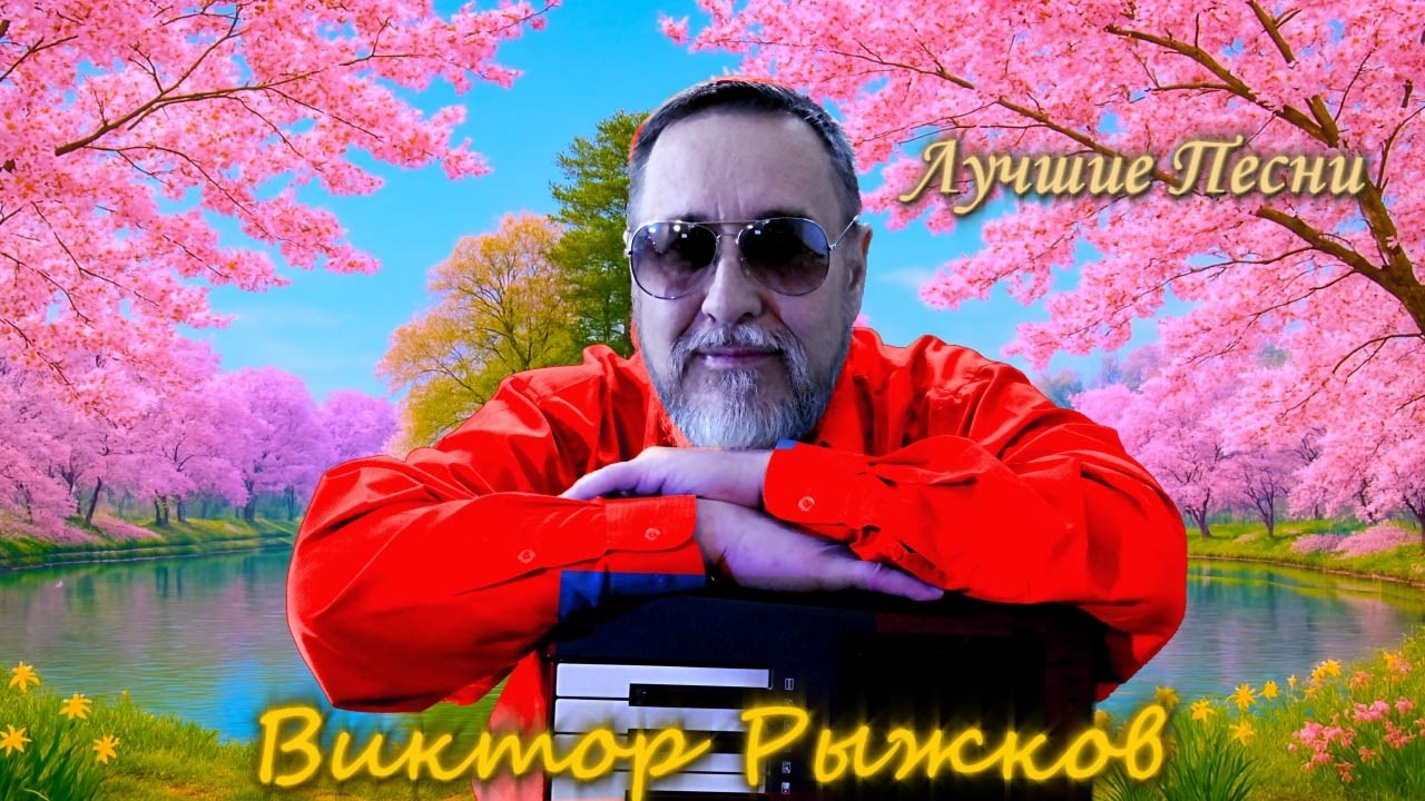 🔴Лучшие песни Виктора Рыжкова в прямом эфире ❗