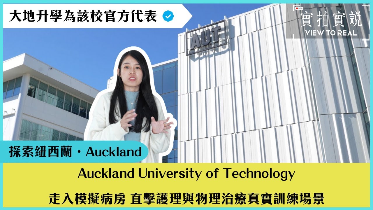 AUT 奧克蘭理工大學｜未實習，先實戰？帶你睇 Health Science 學生點樣喺North Campus學習、訓練同準備臨床實習！｜實拍實説