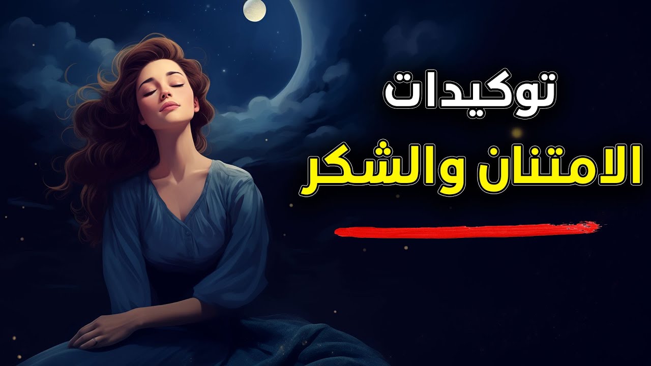 افتح قلبك وعبر عن امتنانك لتحصل على المزيد | توكيدات الامتنان والشكر