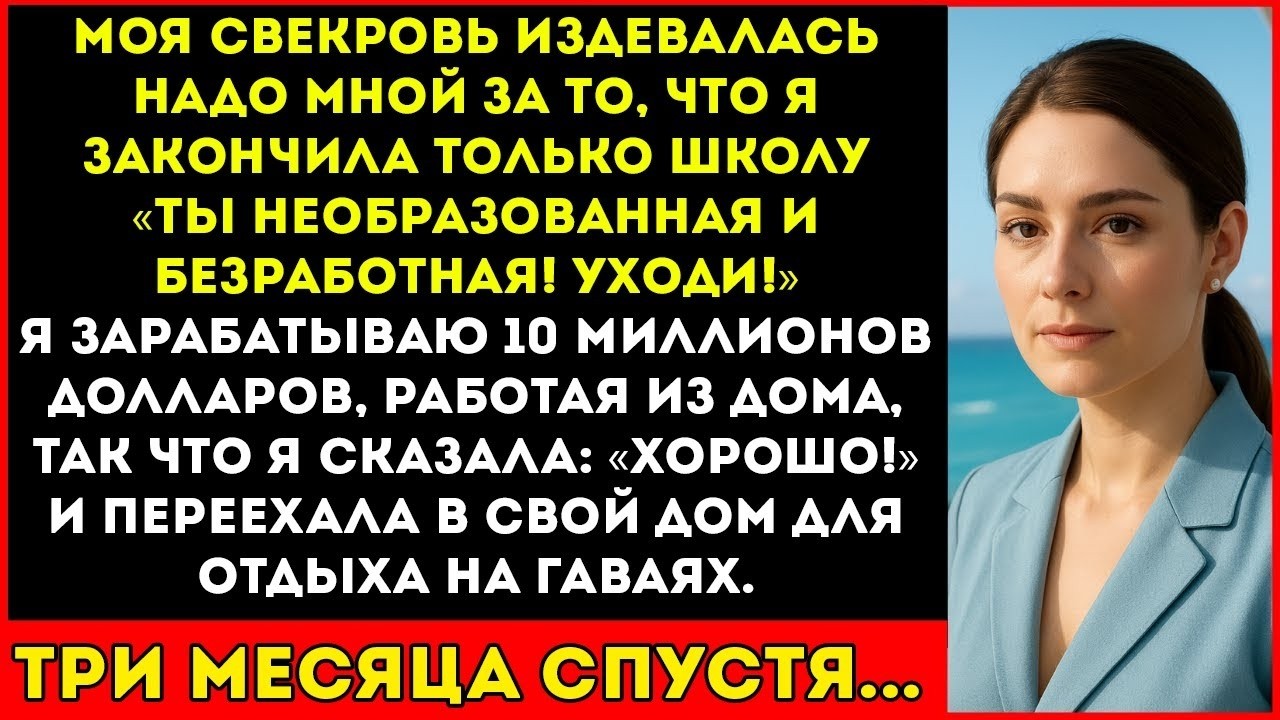 Я Заработала 10 Миллионов И Содержала Всех А Потом Свекровь Сказала  “Уходи, Ничтожество ” И Я У