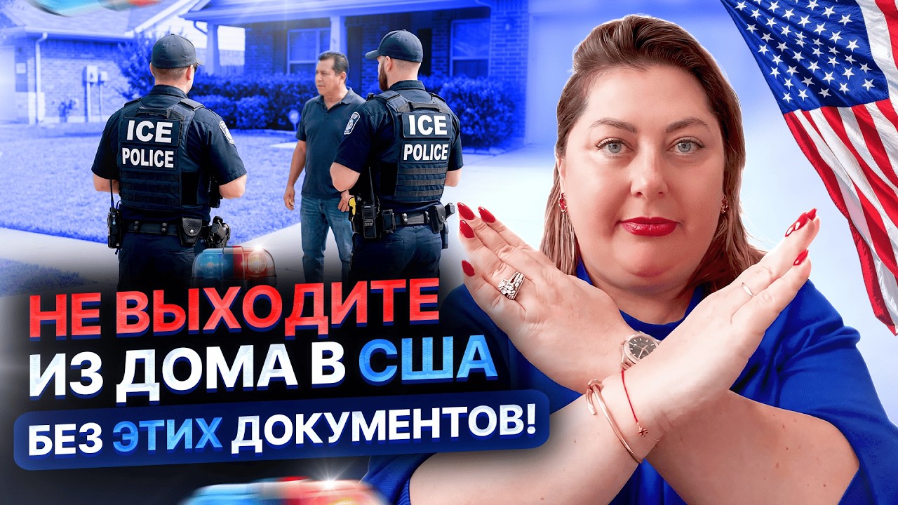 Если вас остановил ICE: какие документы должны быть с собой у иммигранта в США в 2026