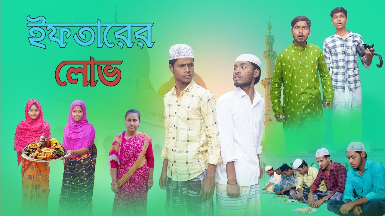 ইফতারের লোভ |  বাংলা কমেডি নাটক | Iftarer Lob | Bangla Natok | Eid natok | Jalangi team official | 