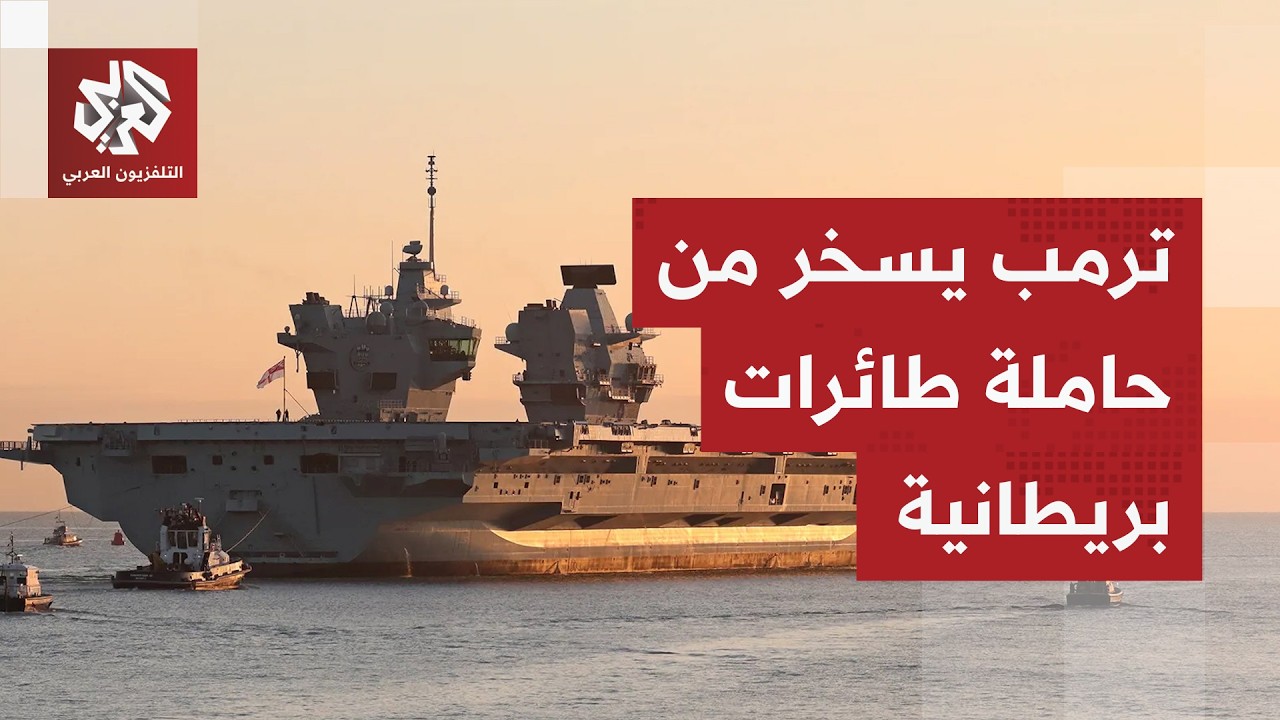 رفضت دوله الانجرار إلى الحرب في إيران.. ترمب يلوح بالانسحاب من الناتو ويسخر من أسطول بريطانيا الحربي