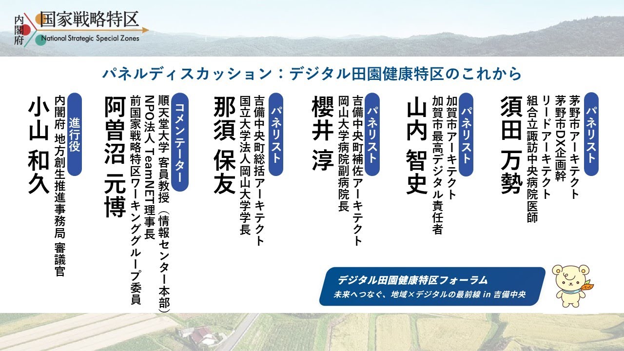 デジタル田園健康特区フォーラム　未来へつなぐ、地域×デジタルの最前線in吉備中央（令和８年１月23日開催）：パネルディスカッション