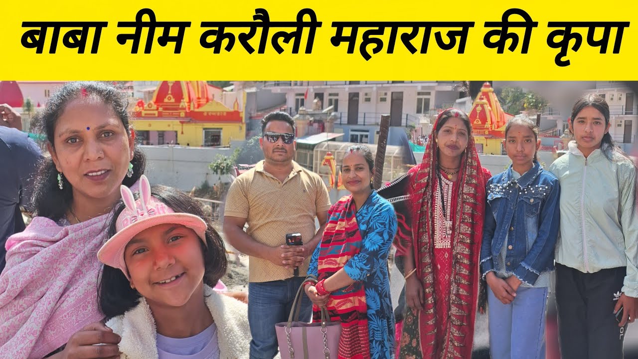 बाबा नीम करौली महाराज की कृपा || #narendrauk11vlogs #neemkarolibaba
