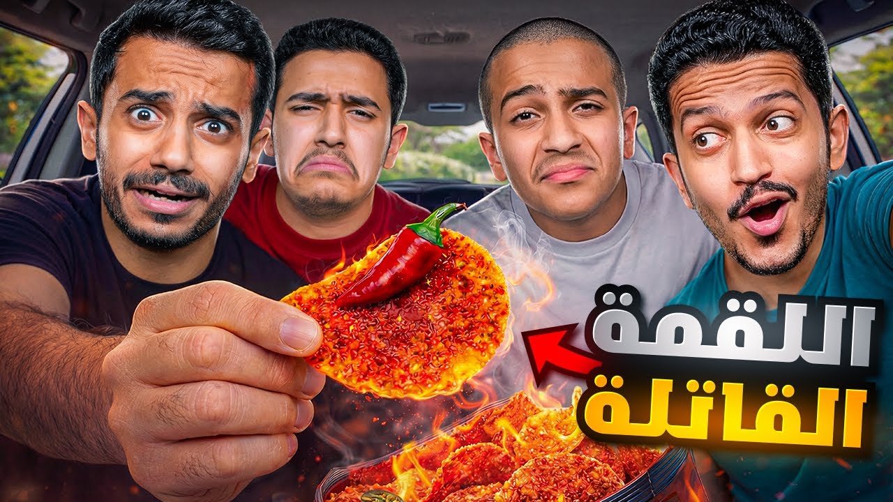 تحدي اللقمة الملتهبة في السيارة ( ابرة الشطة ) !!