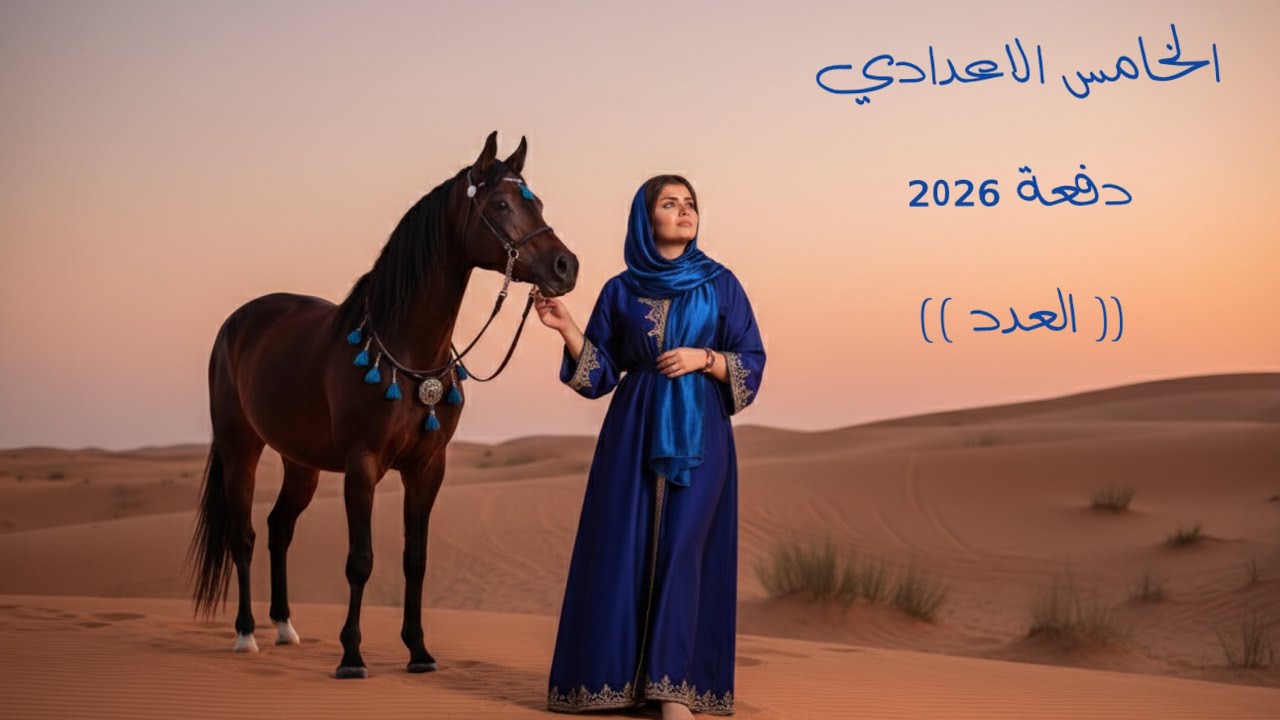العدد || الصف الخامس الاعدادي || التصوير الجديد || 2026