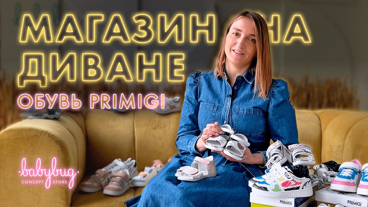 Магазин на диване. Детская обувь Primigi