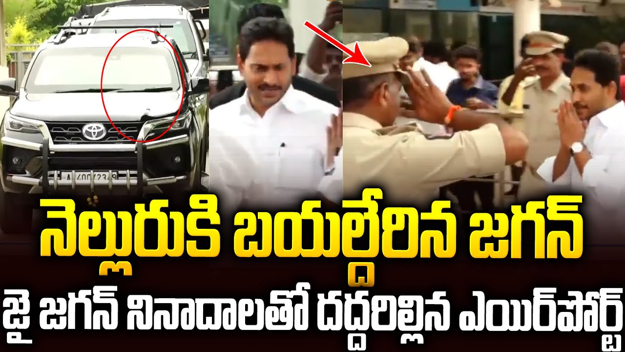 నెల్లూరులో జగన్ గ్రాండ్ ఎంట్రీ🔥🔥👌#ysjagan Grand Entry In Nellore #ambatirambabu #|jogiramesh | SMP