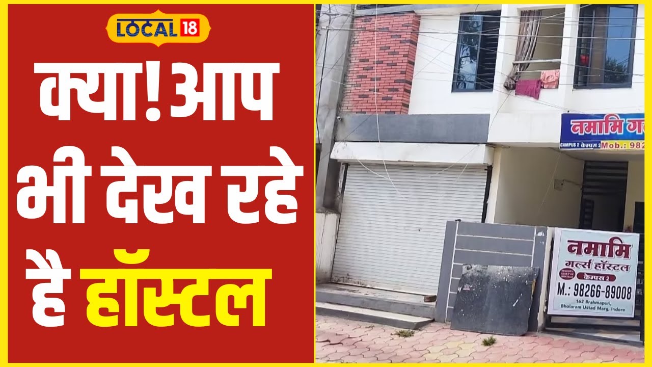 Indore Hostels: इंदौर में चाहिए हॉस्टल तो ये 3 लोकेशन हैं बेस्ट! #Local18