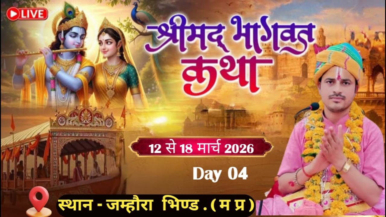 Day - 04 ॥ श्री मद् भागवत कथा ॥ पूज्य श्री श्याम जी भैया ॥  जम्हौरा अटेर भिण्ड म.प्र.