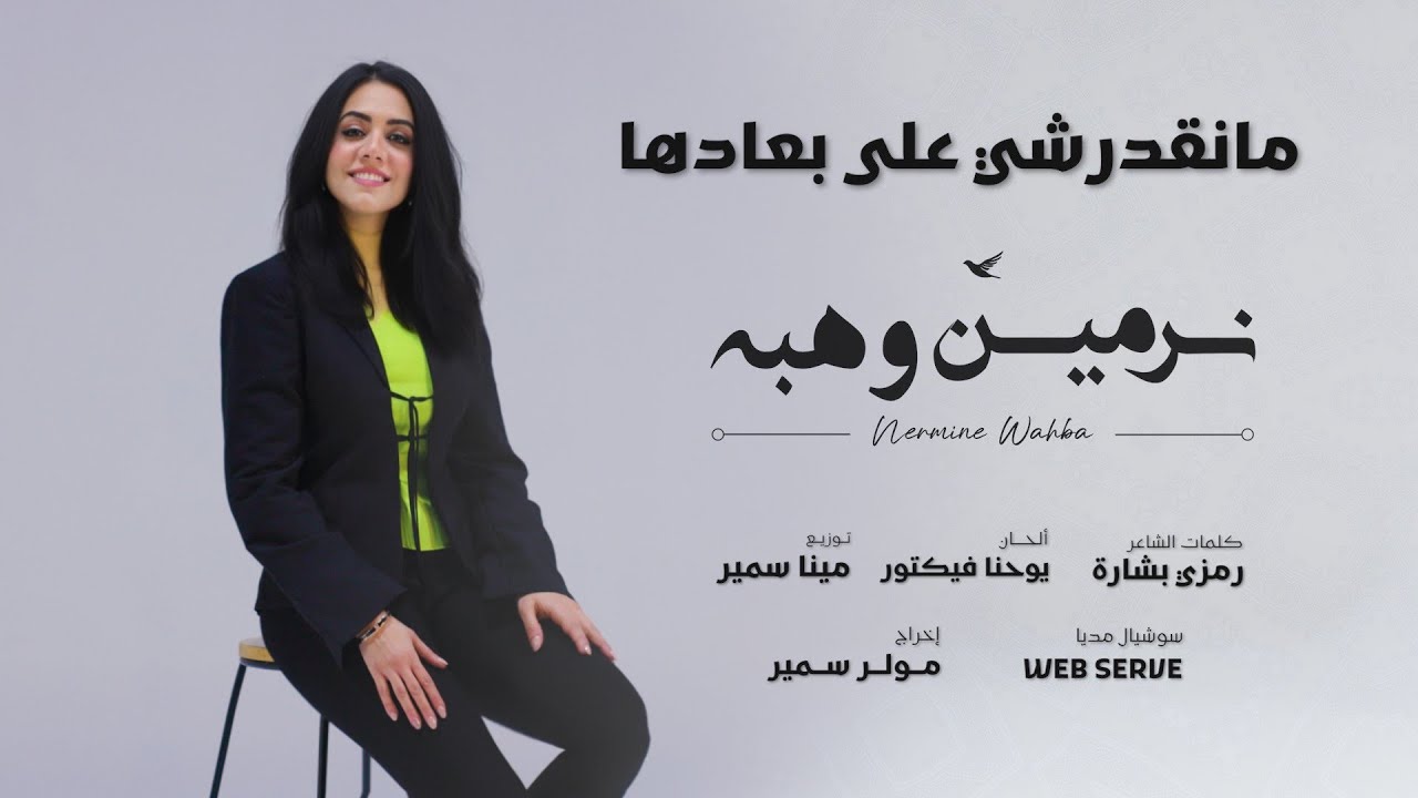 ما نقدرشي على بعادها - من ألبوم باب السما - نرمين وهبة | Nermine Wahba
