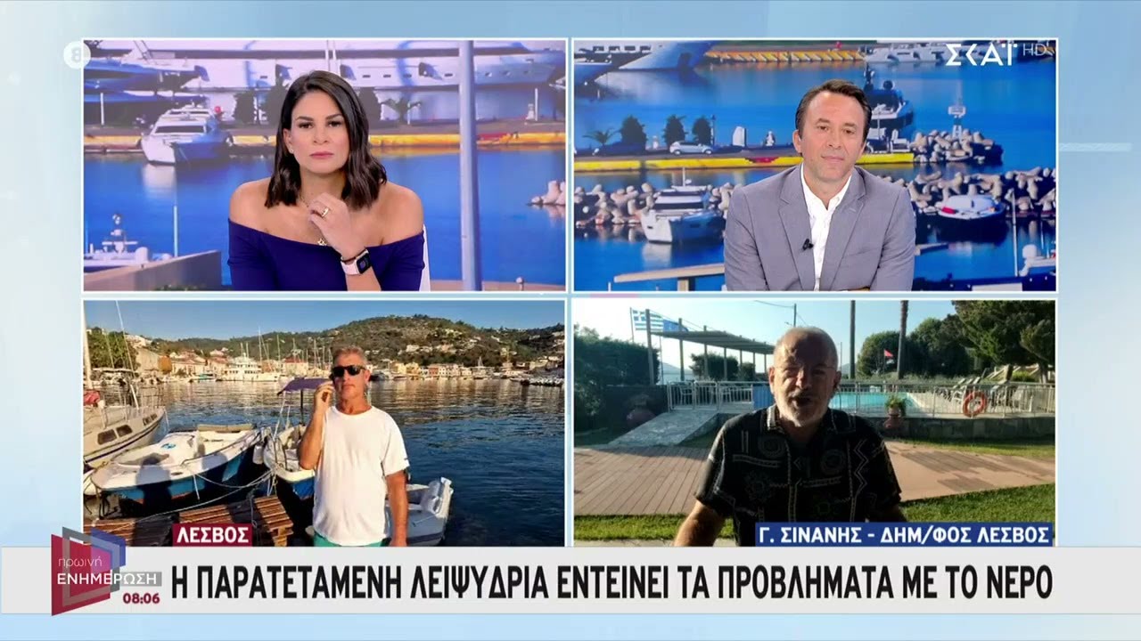 Η παρατεταμένη λειψυδρία εντείνει τα προβλήματα με το νερό σε Λέσβο και Παξούς | Πρωινή Ενημέρωση