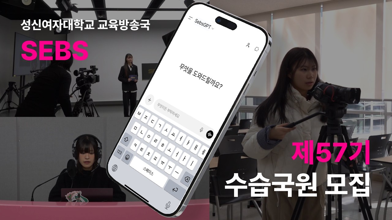 [제57기 수습국원 모집 홍보영상] SEBS가 하는 일에 대해 알려줘.