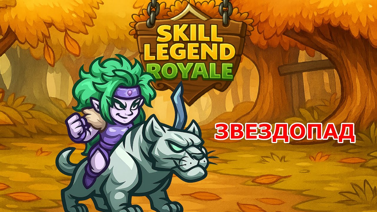 Skill Legend Royale — Наездница на тигре — Неверный выбор?!