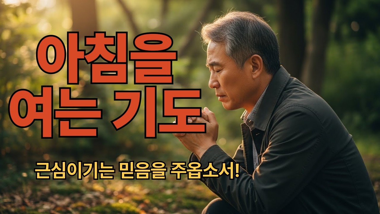 [  아침을 여는 기도 ] 근심이기는 믿음을 주옵소서!