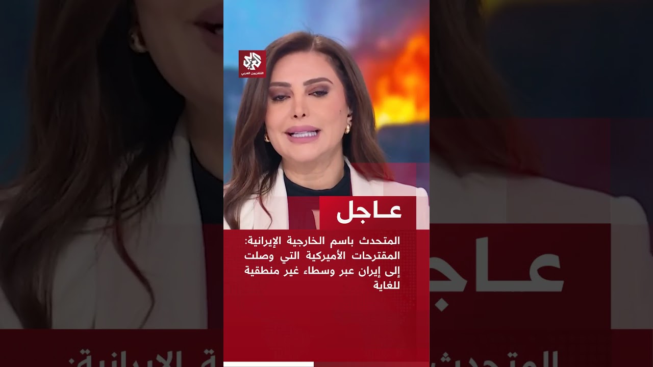 عاجل | المتحدث باسم الخارجية الإيرانية: المقترحات الأميركية التي وصلت عبر وسطاء غير منطقية للغاية
