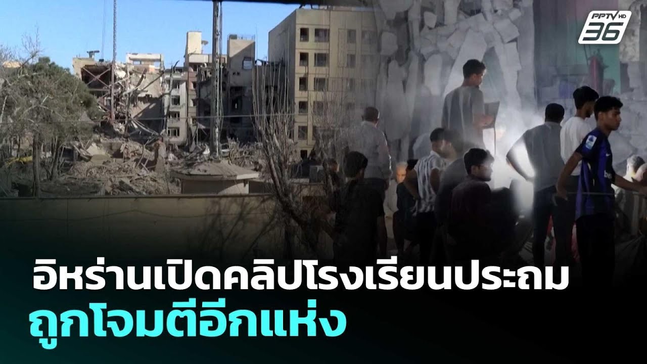 อิหร่านเปิดคลิปโรงเรียนประถมถูกโจมตีอีกแห่ง | เข้มข่าวค่ำ | 7 มี.ค. 69