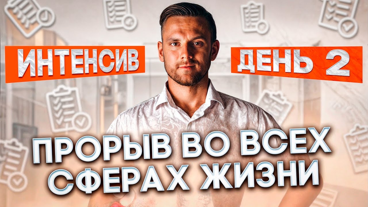 Интенсив «Прорыв во всех сферах жизни». День 2 💥