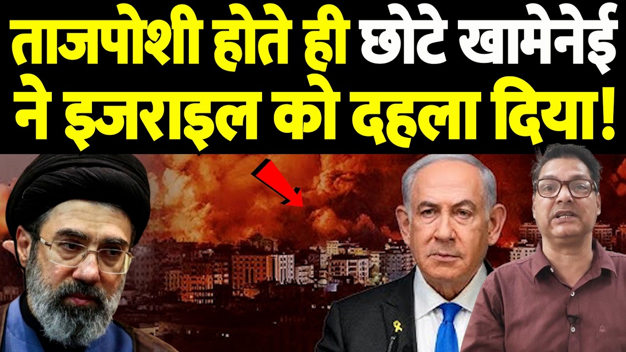 सुप्रीम लीडर बनते ही बेटे खामेनेई ने इजराइल को दहलाया! कहर ढा दिया |  Israel Iran War Update |