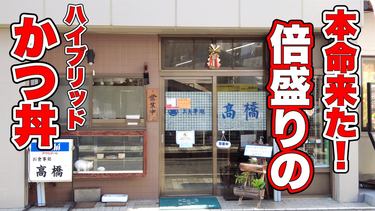 【高橋】本命来たか！倍盛りのかつ丼！ 松本市