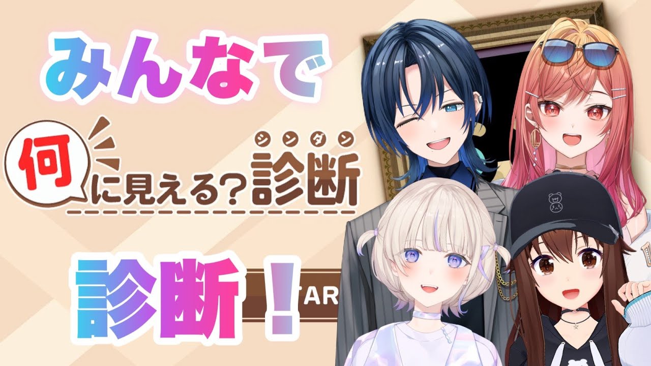 【４人で】何に見える?診断ー心理が読める脳活だまし絵おもしろ性格テストー【ホロライブ/ときのそら/火威青/一条莉々華/轟はじめ】