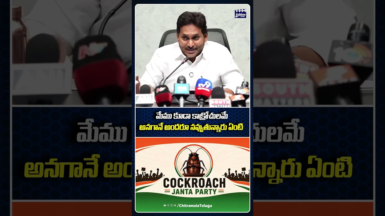 అందరూ నవ్వుతున్నారు ఏంటి | YS jagan Comments about Cockroaches | Chitramala Telugu