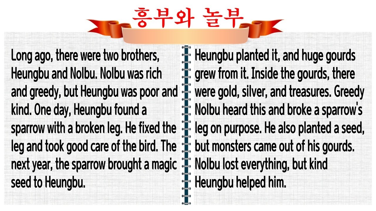 한국 전래 동화로 누구나 쉽게 영어 배우기 / A Koean Folktale / 흥부와 놀부