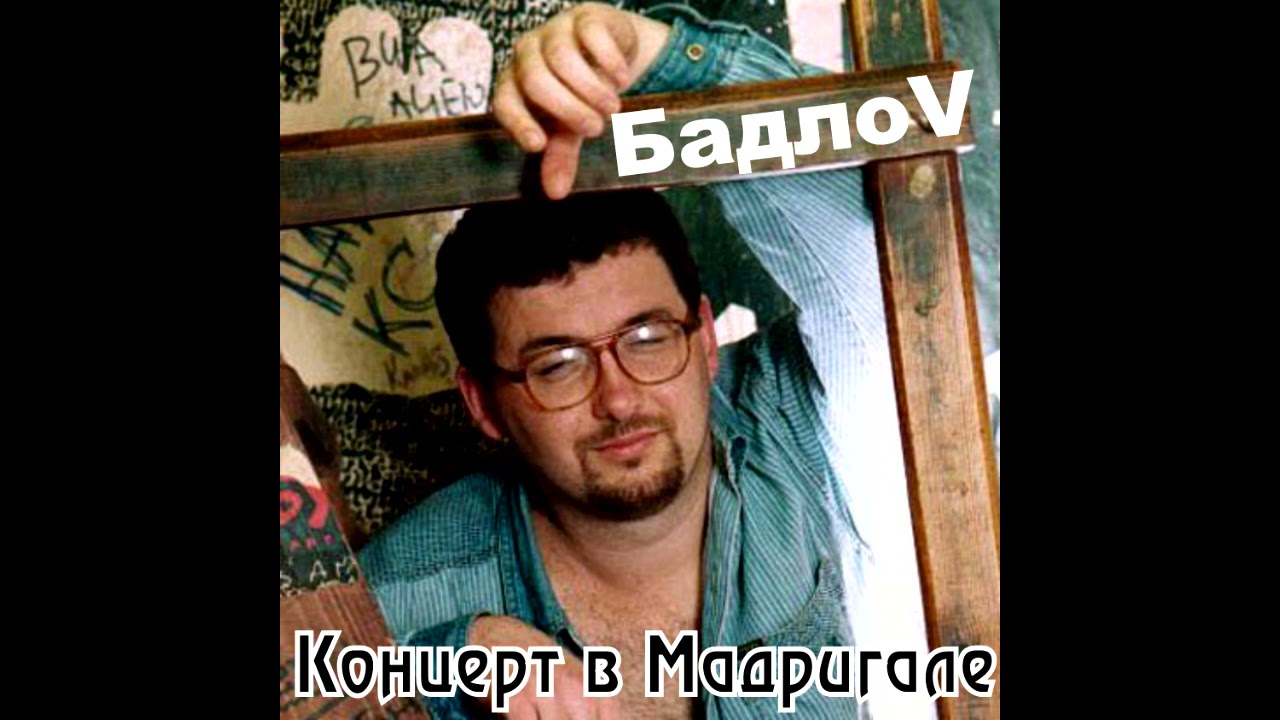 БадлоV - Концерт в Мадригале 2005 год (Мастеринг 2021)