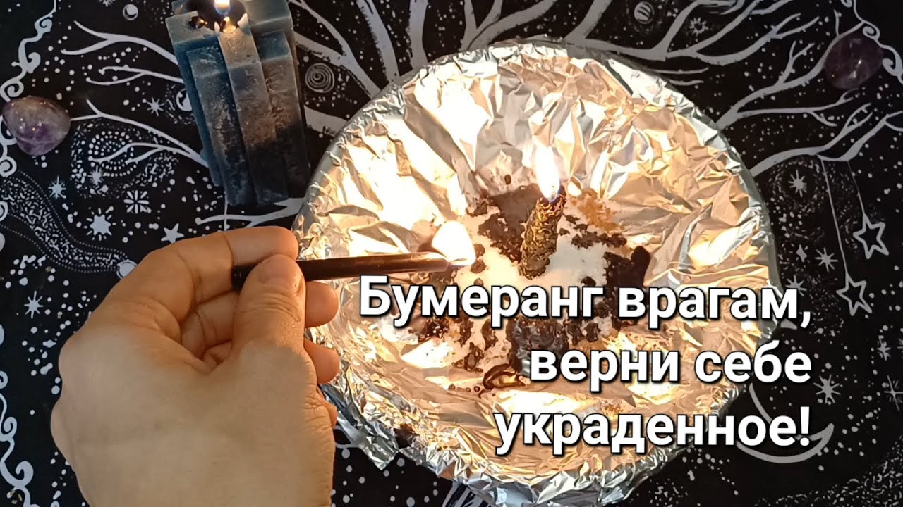 Бумеранг врагам! Верни себе всё то счастье, что ранее забрали враги!
