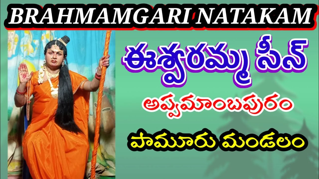 brahmamgari natakam|Eswaramma scene|Appamambapuram|Vema Venkat