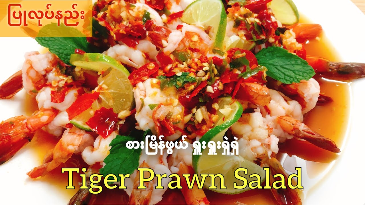 တိုက်ဂါးပုဇွန်သုပ် ရှူးရှဲစပ်