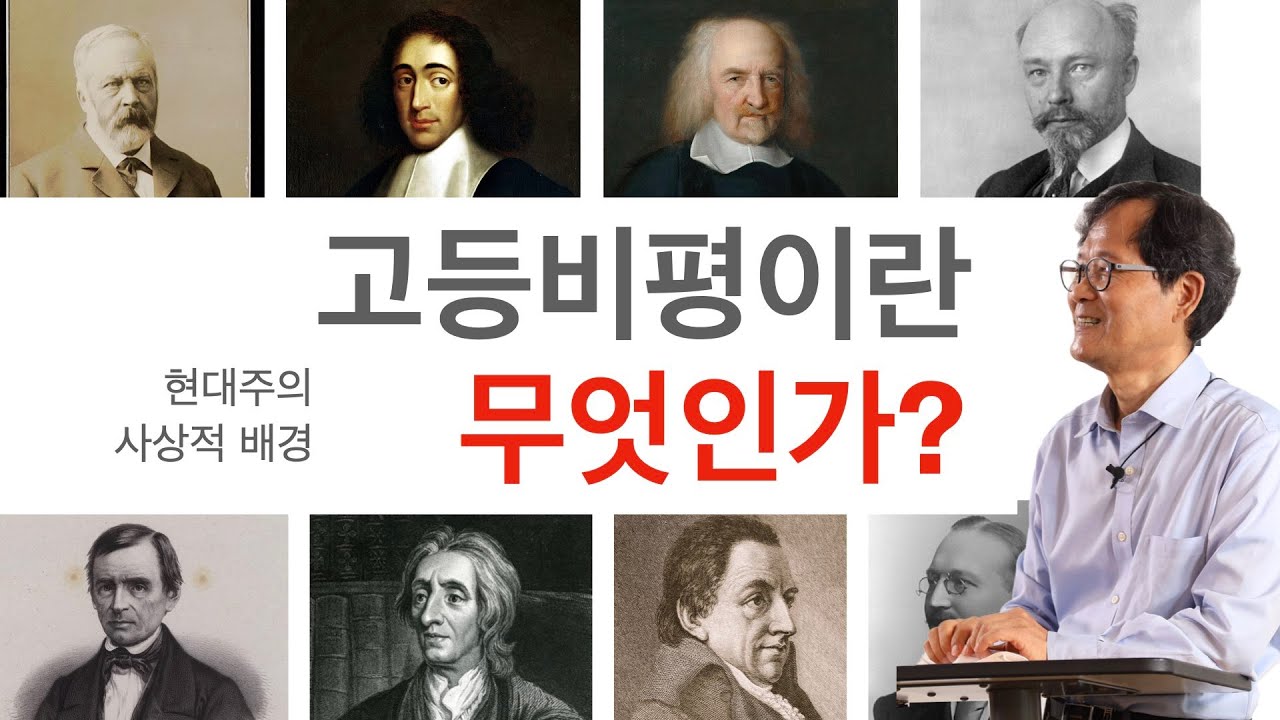 고등비평이란 무엇인가? 1부 정의와 역사