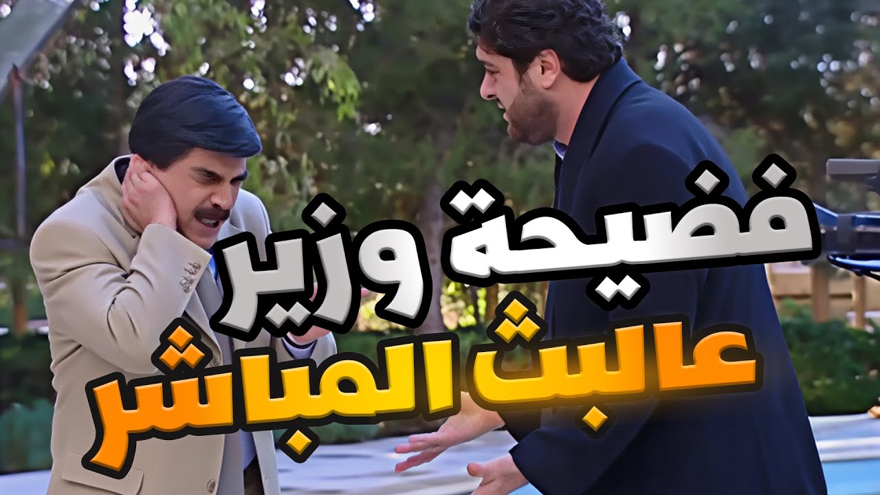وزير لسانو فلتان متل زعران الشوارع من اجمل حلقات مرايا
