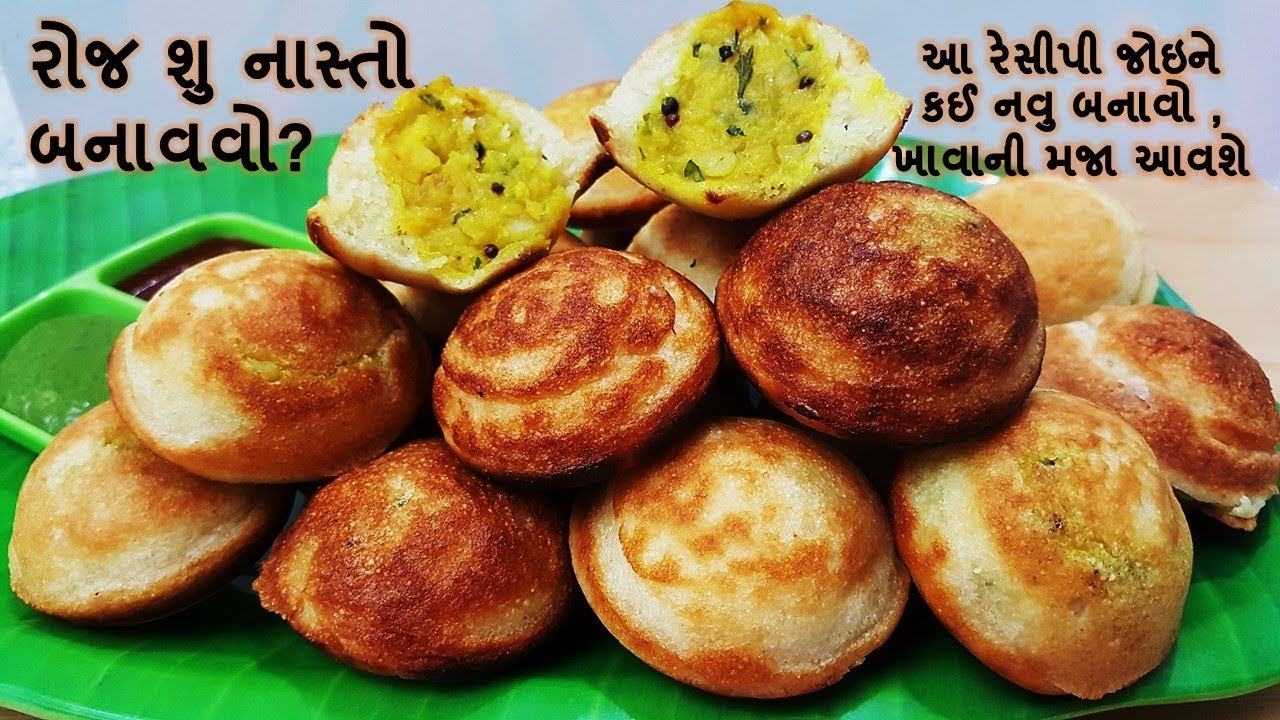 રોજ શુ નાસ્તો બનાવવો ? સરળ રેસીપી થી બનાવો એકદમ TASTY & UNIQUE નાસ્તો , ઘર મા બધાને ખાવાની મજા આવશે